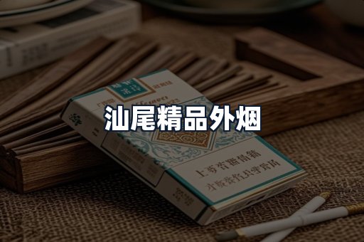 汕尾精品外烟