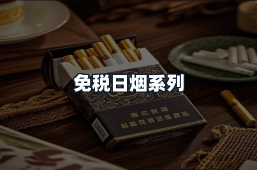 免税日烟系列
